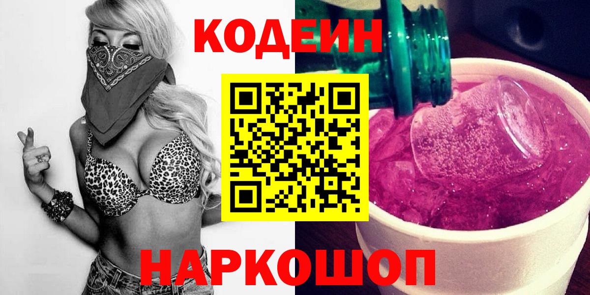 Кодеиновый сироп Lean Purple Drank  Кодеин напиток Lean (лин)  Зеленокумск 