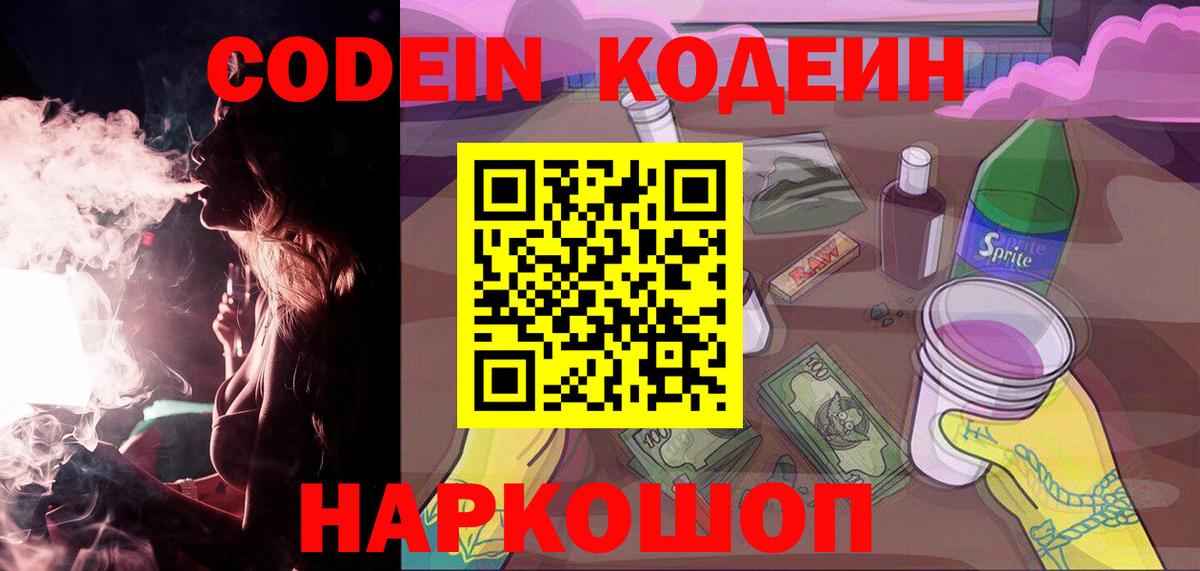 Codein Purple Drank  Вход с VPN  Зеленокумск  Codein напиток Lean (лин) 