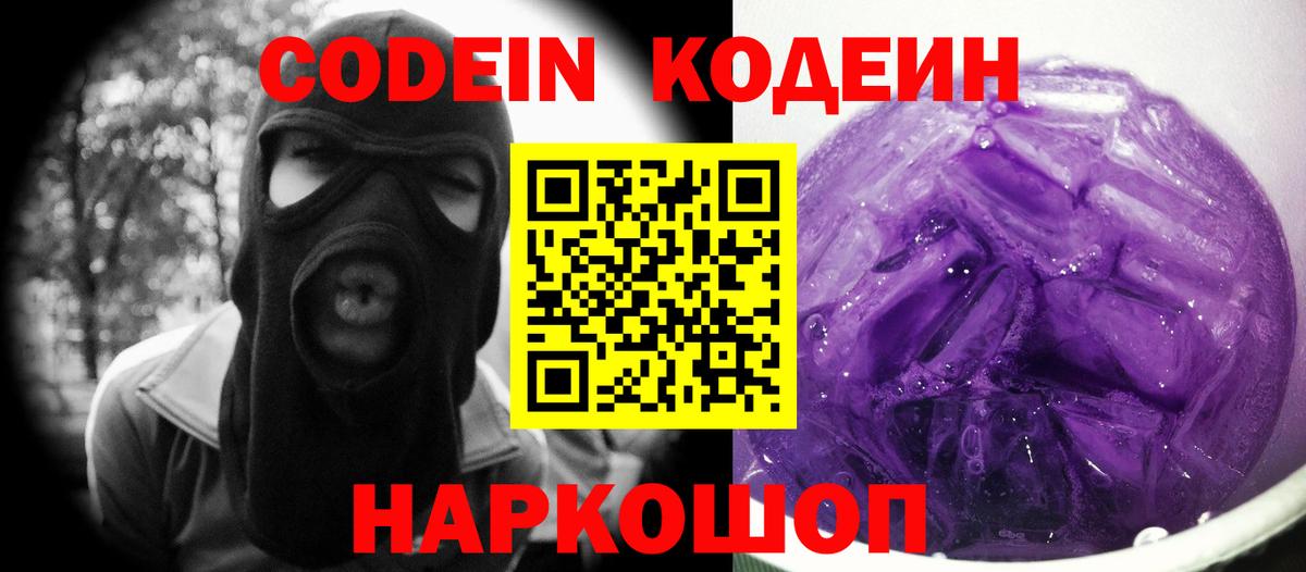 Кодеин напиток Lean (лин) Зеленокумск